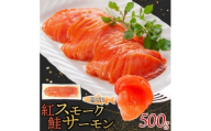 紅鮭スモークサーモン姿切り 500g×1パック お取り寄せグルメ カルパッチョ おつまみ【1639109】