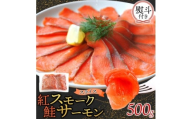 無地熨斗 紅鮭スモークサーモンスライス 500g×1パック お取り寄せグルメ カルパッチョ おつまみ【1639112】