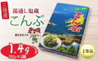 塩蔵こんぶ 1.4kg (700g×2箱) 昆布 こんぶ 三陸こんぶ 肉厚 海藻 健康 贈答 ギフト 碁石浜めぐみセレクト 煮物 海藻 国産 三陸 岩手県 大船渡市