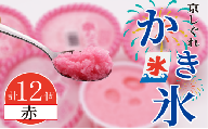 かき氷 京しぐれ 赤 12個 氷菓 アイス カップ デザート スイーツ レトロ シャーベット ジェラート アイスクリーム 京都産 旬 夏 冬 熱中症予防 夏休み 休み お菓子 洋菓子 氷菓子 菓子 おやつ 冷凍 贈答 ギフト プレゼント 定番 人気 おすすめ ふるさと納税 京都 八幡 八幡市 東洋食品