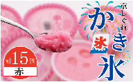 かき氷 京しぐれ 赤 15個 氷菓 アイス カップ デザート スイーツ レトロ シャーベット ジェラート アイスクリーム 京都産 旬 夏 冬 熱中症予防 夏休み 休み お菓子 洋菓子 氷菓子 菓子 おやつ 冷凍 贈答 ギフト プレゼント 定番 人気 おすすめ ふるさと納税 京都 八幡 八幡市 東洋食品