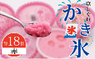 かき氷 京しぐれ 赤 18個 氷菓 アイス カップ デザート スイーツ レトロ シャーベット ジェラート アイスクリーム 京都産 旬 夏 冬 熱中症予防 夏休み 休み お菓子 洋菓子 氷菓子 菓子 おやつ 冷凍 贈答 ギフト プレゼント 定番 人気 おすすめ ふるさと納税 京都 八幡 八幡市 東洋食品