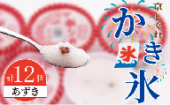 かき氷 京しぐれ あずき 12個 氷菓 アイス カップ デザート スイーツ レトロ シャーベット ジェラート アイスクリーム 京都産 旬 夏 冬 熱中症予防 夏休み 休み お菓子 洋菓子 氷菓子 菓子 おやつ 冷凍 贈答 ギフト プレゼント 定番 人気 おすすめ ふるさと納税 京都 八幡 八幡市 東洋食品