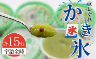 かき氷 京しぐれ 宇治金時 15個 氷菓 アイス カップ デザート スイーツ レトロ シャーベット ジェラート アイスクリーム 京都産 旬 夏 冬 熱中症予防 夏休み 休み お菓子 洋菓子 氷菓子 菓子 おやつ 冷凍 贈答 ギフト プレゼント 定番 人気 おすすめ ふるさと納税 京都 八幡 八幡市 東洋食品
