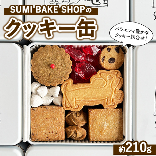 SUMI BAKE SHOPのクッキー缶 2181026 - 神奈川県相模原市