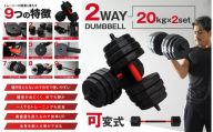 ダンベル バーベル 2WAY 〈20kg×2個セット〉 〈ライズクリエイション atRise〉 可変式 可変 筋トレ ワンタッチロック スポーツ 健康 運動 プレート セット トレーニング ダイエット 奈良県 奈良市 奈良 なら 26-006