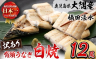 【二の丑(7/31)までに配送】【訳あり】鹿児島県大隅産！楠田の極うなぎ白焼き 有頭(12尾 計2.1kg以上) 国産 鹿児島県産 鰻 不揃い 大容量 真空 冷凍 白焼き うなぎ 訳あり j0-004-us2
