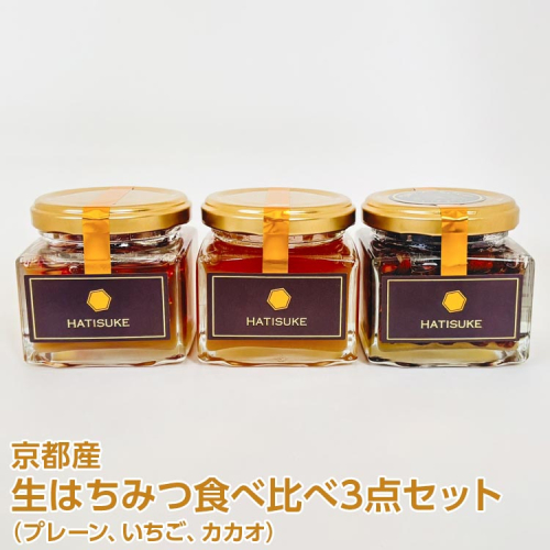 京都産 生はちみつ食べ比べ3点セット（プレーン/いちご/カカオ）食品 ハニー ハチミツ ギフト プレゼント ニホンミツバチ 瓶詰 天然 RAW HONEY 国産 非加熱 純粋 蜂蜜 2181065 - 京都府亀岡市