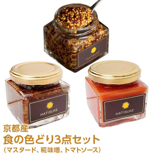 京都産 食の色どり3点セット（マスタード/糀味噌/トマトソース）ギフト 粒マスタード 瓶詰 食品 調味料 加工品 詰め合わせ ソース 味噌 万能 人気 米麹 ピリ辛 味噌 ケチャップ 京野菜 2181066 - 京都府亀岡市