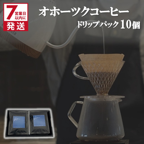 《7営業日以内に発送》オホーツクコーヒー ギフト ドリップパック 10個 ( コーヒー 珈琲 ドリップ 贈り物 )【165-0004】 2181082 - 北海道北見市