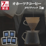 《7営業日以内に発送》オホーツクコーヒー ドリップパック 5個 ( コーヒー 珈琲 ドリップ 贈り物 )【165-0006】