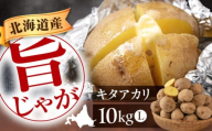 【先行予約】 北海道産 じゃがいも キタアカリ 10kg ※2025年9月下旬以降順次発送《喜茂別町》【Aコープようてい】 じゃがいも ジャガイモ 新じゃが キタアカリ きたあかり ポテト 旬 10kg 野菜 期間限定 ほくほく しっとり 産地直送 旬 お取り寄せ 北海道 北海道のジャガイモ 食品 根菜 産直 国産 常備野菜 常温 [AJAK010] 8000 8000円 8千円