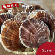 オホーツク漁師直送 殻付き 極上プレミアムホタテ 3.5kg ( 魚介 海鮮 貝 ホタテ ほたて 帆立 生食 炙り焼き バター焼き )【197-0001】