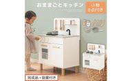 【完成品＋設置付き】おままごとキッチン コンパクト（ホワイト）おままごと 木製 キッチン キッチンセット おもちゃ 子供 ままごと おままごとセット コンパクト おもちゃ ごっこ遊び お店屋さんごっこ EKONTC001626-0-WH