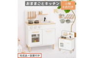 【完成品＋設置付き】おままごとキッチン コンパクト（ホワイト×ナチュラル）おままごと 木製 キッチン キッチンセット おもちゃ 子供 ままごと おままごとセット コンパクト おもちゃ ごっこ遊び お店屋さんごっこ EKONTC001626-0-NA