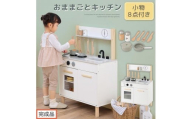【完成品でお届け】おままごとキッチン コンパクト（ホワイト）おままごと キッチン コンパクト おもちゃキッチン 木製 おままごとキッチン おなべ フライパン 料理器具 コンロ ままごとキッチン EKANTC001666-0-WH