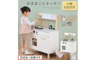 【完成品＋設置付き】おままごとキッチン コンパクト（ホワイト）おままごと キッチン コンパクト おもちゃキッチン 木製 おままごとキッチン おなべ フライパン 料理器具 コンロ ままごとキッチン EKONTC001666-0-WH