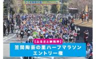 「ふるさと納税枠」  笠間陶芸の里ハーフマラソン エントリー権 KB-001