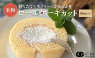 飛騨コシヒカリ使用 こめこめSWEETS 米粉のロールケーキセット5個セット（個包装）| おやつ ケーキ ロールケーキ 米粉 こしひかり ギフト プレゼント バレンタイン ホワイトデー 母の日 高山 株式会社和仁農園 MF006VC13