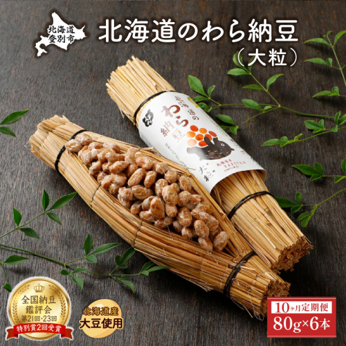 北海道のわら納豆（大粒）80g×6本 たれ付き（10ヶ月定期便）【くま納豆 北海道産大豆100% 高級 お取り寄せ 藁納豆 ご飯のお供】 2181210 - 北海道登別市