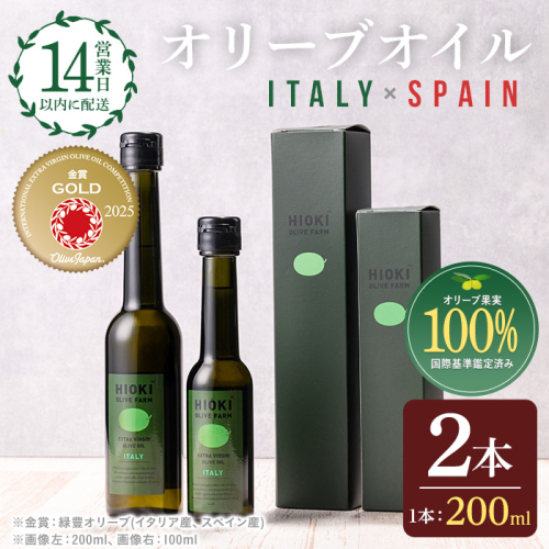 No.005-A ＜イタリア産＆スペイン産＞オリーブオイルセット(200ml×2本) 日置市 特産品 調味料 油 エキストラバージン オリーブ セット ガーリック【鹿児島オリーブ】 2181213 - 鹿児島県日置市