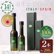 No.005-A ＜イタリア産＆スペイン産＞オリーブオイルセット(200ml×2本) 日置市 特産品 調味料 油 エキストラバージン オリーブ セット ガーリック【鹿児島オリーブ】