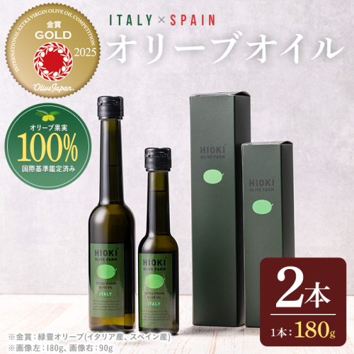 No.005-A ＜イタリア産＆スペイン産＞オリーブオイルセット(180g×2本) 日置市 特産品 調味料 油 エキストラバージン オリーブ セット ガーリック【鹿児島オリーブ】 2181213 - 鹿児島県日置市