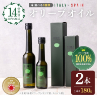 No.005-A ＜イタリア産＆スペイン産＞オリーブオイルセット(180g×2本) 日置市 特産品 調味料 油 エキストラバージン オリーブ セット ガーリック【鹿児島オリーブ】
