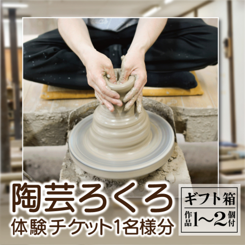＼益子焼を体験しよう／【益子焼】陶芸ろくろ体験チケット 1名様分 | 益子焼 益子町 体験 ろくろ 陶芸体験 オリジナル 焼き物 ろくろ体験 体験チケット 30分コース 1人分 1～2個付き 手作り 焼き物 ぬくもり 贈り物 記念品 思い出 ギフト（BH007） 2181214 - 栃木県益子町