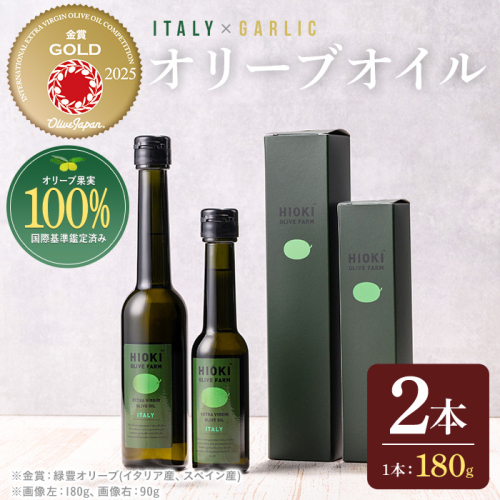 No.005-B ＜イタリア産＆ガーリックオイル＞オリーブオイルセット(180g×2本) 日置市 特産品 調味料 油 エキストラバージン オリーブ セット ガーリック【鹿児島オリーブ】
 2181217 - 鹿児島県日置市