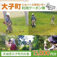 【大子町内限定】大子町シルバー人材センター　利用クーポン券　15,000円分｜利用券 チケット 補助 代行 庭 空き地 草刈り 除草 お墓 清掃 家 片付け 窓拭き 茨城県(CR003)