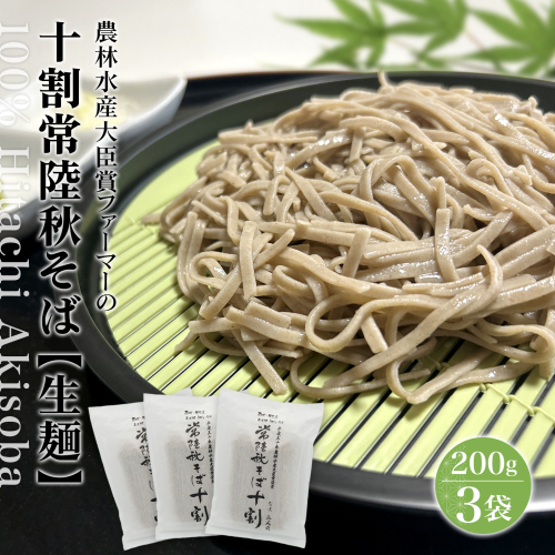 農林水産大臣賞 ファーマー 常陸秋そば なまそば 6人前 (200g×3袋) 生そば 小分け ひたちあきそば K2614 2181241 - 茨城県境町