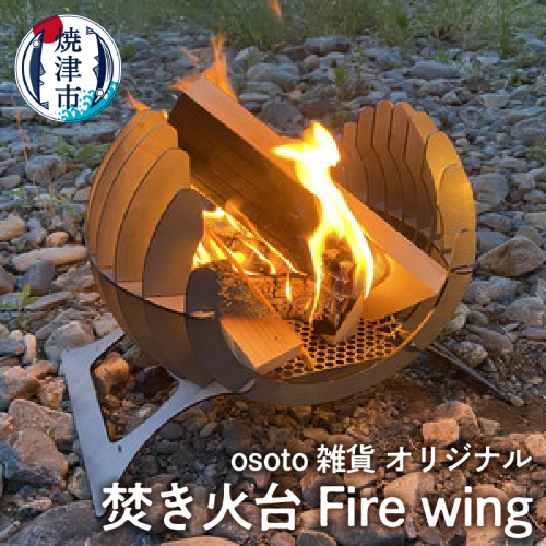 a70-003　アウトドア BBQ 焚き火台 Bonfireシリーズ Firewing 2181379 - 静岡県焼津市