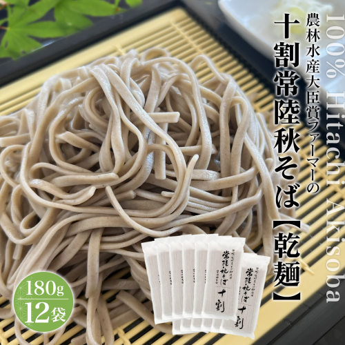 農林水産大臣賞ファーマーの常陸秋そば 乾麺 180g×12袋 境町産そば粉 100%使用 小分け 大容量 ひたちあきそば K2616 2181382 - 茨城県境町