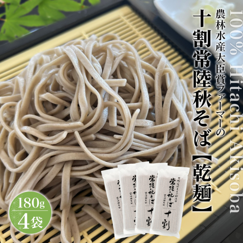 農林水産大臣賞ファーマーの常陸秋そば 乾麺 約6人前(180g×4袋)境町産そば粉 100%使用 小分け ひたちあきそば K2615 2181383 - 茨城県境町