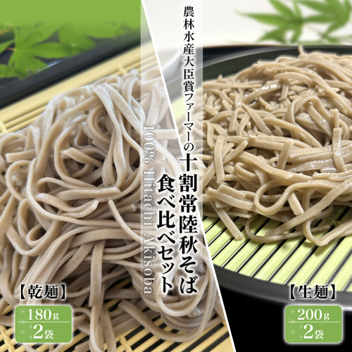 農林水産大臣賞ファーマーの常陸秋そば 生麺(200g×2袋) 乾麺(180g×2袋) 食べ比べ 約7人前 境町産そば粉100％使用 K2617 2181384 - 茨城県境町