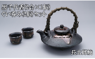 黒千代香(2合×1個)・ぐい呑み(2個)セット(長太郎焼/055-1251)