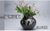 黒薩摩 花瓶(長太郎焼/160-1250)