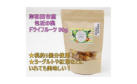 岸和田市産 包近の桃 ドライフルーツ 90g 無添加【1639787】