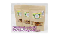 岸和田市産 包近の桃 ドライフルーツ 90g×3袋セット 無添加【1639799】
