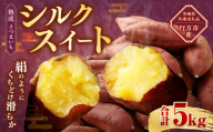 “熟成” 茨城県産 さつまいも 【 シルクスイート 】 約5kg （茨城県共通返礼品・行方市産） 芋 いも サツマイモ 野菜 やさい 国産