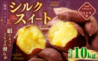 “熟成” 茨城県産 さつまいも 【 シルクスイート 】 約10kg （茨城県共通返礼品・行方市産） 芋 いも サツマイモ 野菜 やさい 国産