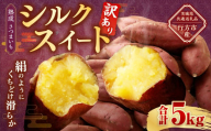 【 訳あり 】“熟成” 茨城県産 さつまいも 【 シルクスイート 】 約5kg （茨城県共通返礼品・行方市産） 芋 いも サツマイモ 野菜 やさい 国産