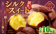 【 訳あり 】“熟成” 茨城県産 さつまいも 【 シルクスイート 】 約10kg （茨城県共通返礼品・行方市産） 芋 いも サツマイモ 野菜 やさい 国産