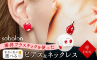 【ピアス金ネックレス銀】 海洋プラスチックから生まれた ピアス ＆ ネックレス sobolon いびつちゃん 赤MIX [TFC028]