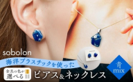 【ピアス金ネックレス金】 海洋プラスチックから生まれた ピアス ＆ ネックレス sobolon いびつちゃん 青MIX [TFC030]