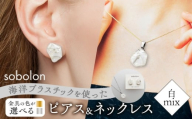 【ピアス銀ネックレス金】 海洋プラスチックから生まれた ピアス ＆ ネックレス sobolon いびつちゃん 白MIX [TFC031]