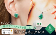 【ピアス銀ネックレス金】 海洋プラスチックから生まれた ピアス ＆ ネックレス sobolon いびつちゃん 緑MIX [TFC034]