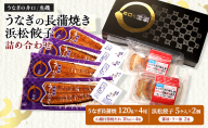 国産うなぎ長蒲焼120g×4尾＆調理済み浜松餃子5ケ入×2パック詰め合わせ【配送不可：離島】 国産 うなぎ 鰻 ウナギ長蒲焼 真空パック 焼き餃子 ぎょうざ 浜松餃子 詰め合わせ 冷凍 浜松市 静岡【2025年8月15日以降順次発送】