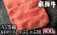 【7月発送】5等級 飛騨牛 肩ロース しゃぶしゃぶ 800g 冷凍 肉 しゃぶしゃぶ A5  飛騨高山 ながせ食品 FH010VC07